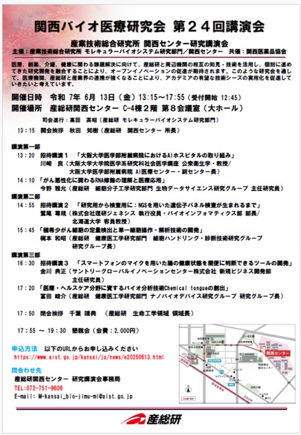 第24回関西バイオ医療研究会のPDFへ